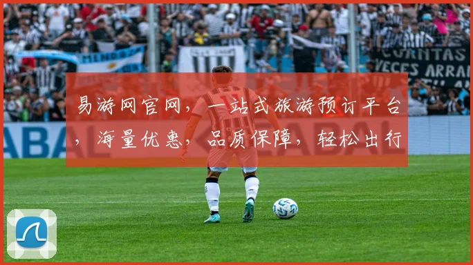 易游网官网，一站式旅游预订平台，海量优惠，品质保障，轻松出行，尽享旅途之美，三重惊喜，不容错过