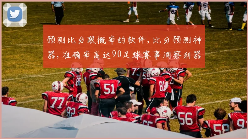 预测比分跟概率的软件,比分预测神器,准确率高达90足球赛事洞察利器