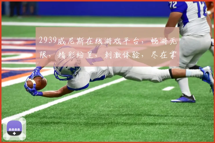 2939威尼斯在线游戏平台，畅游无限，精彩纷呈，刺激体验，尽在掌握，三重福利，等你来战