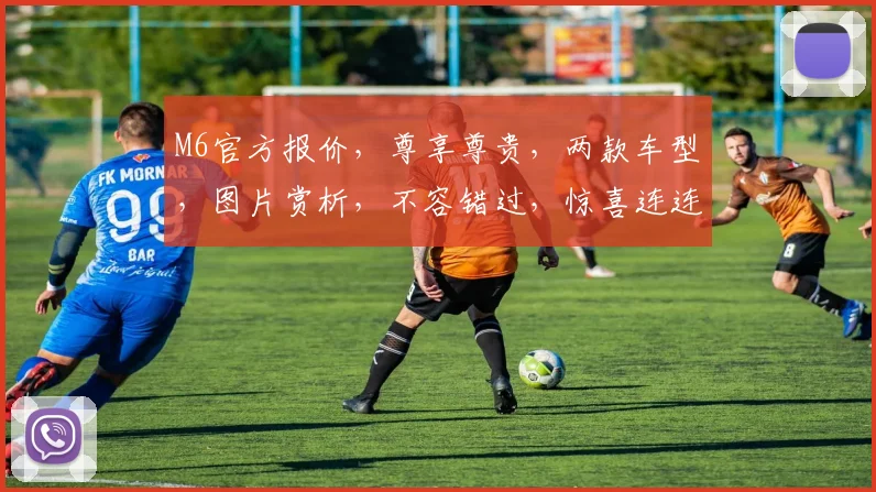 M6官方报价，尊享尊贵，两款车型，图片赏析，不容错过，惊喜连连