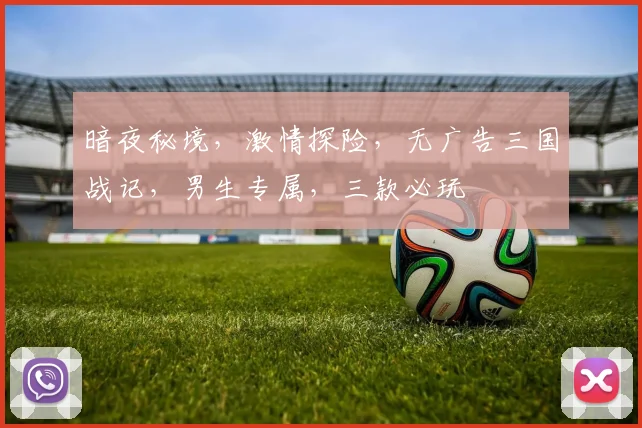 暗夜秘境，激情探险，无广告三国战记，男生专属，三款必玩