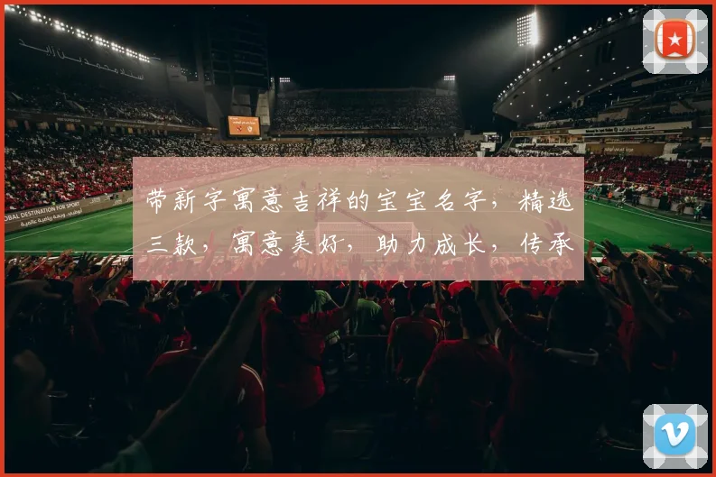 带新字寓意吉祥的宝宝名字，精选三款，寓意美好，助力成长，传承好运三重奏