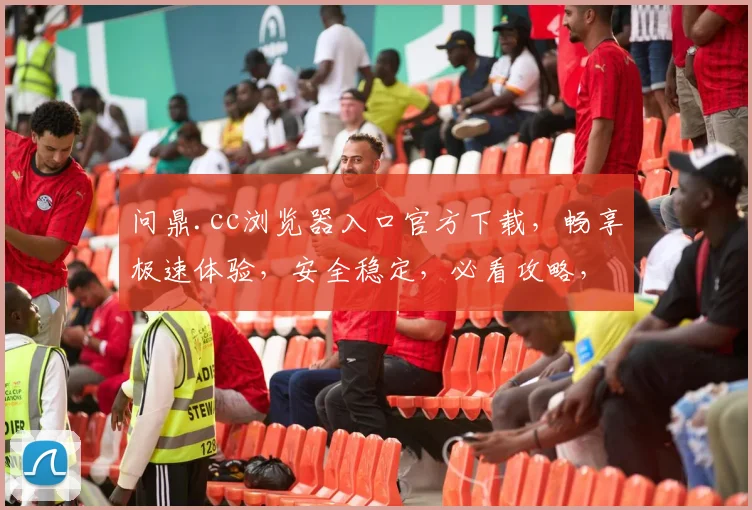 问鼎.cc浏览器入口官方下载，畅享极速体验，安全稳定，必看攻略，三步轻松安装，不容错过