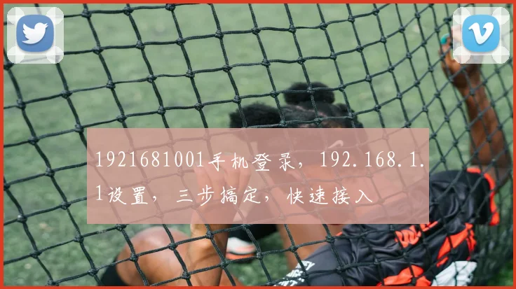 1921681001手机登录，192.168.1.1设置，三步搞定，快速接入