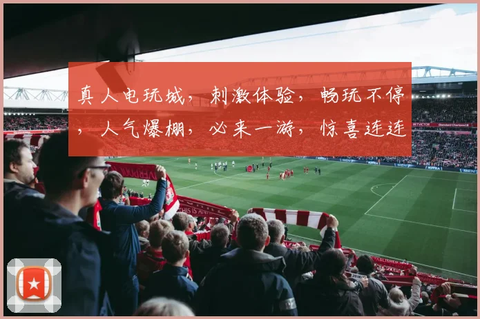 真人电玩城，刺激体验，畅玩不停，人气爆棚，必来一游，惊喜连连