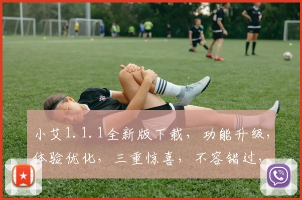 小艾1.1.1全新版下载，功能升级，体验优化，三重惊喜，不容错过，速来体验