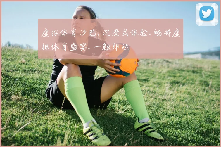 虚拟体育沙巴,沉浸式体验,畅游虚拟体育盛宴,一触即达