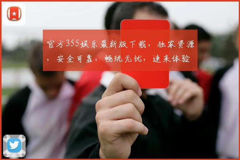 官方355娱乐最新版下载，独家资源，安全可靠，畅玩无忧，速来体验