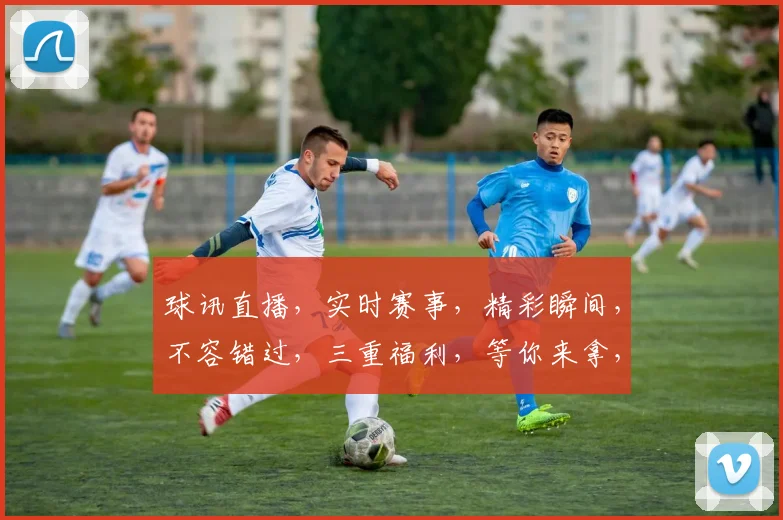 球讯直播，实时赛事，精彩瞬间，不容错过，三重福利，等你来拿，精彩不断，