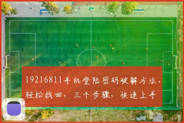 19216811手机登陆密码破解方法，轻松找回，三个步骤，快速上手