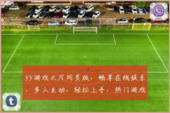 yy游戏大厅网页版，畅享在线娱乐，多人互动，轻松上手，热门游戏，一键登录，尽在掌握
