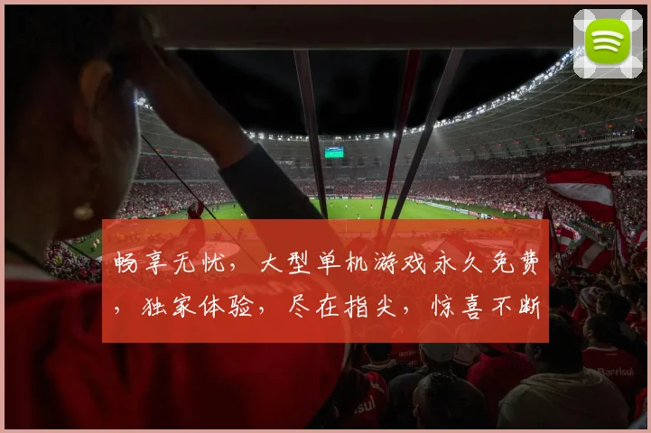 畅享无忧，大型单机游戏永久免费，独家体验，尽在指尖，惊喜不断，不容错过，