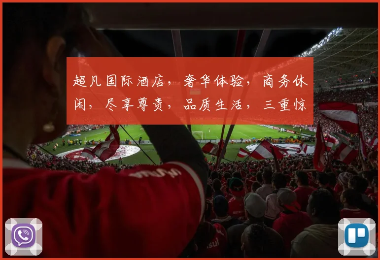 超凡国际酒店，奢华体验，商务休闲，尽享尊贵，品质生活，三重惊喜，不容错过